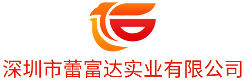 深圳市蕾富达实业有限公司